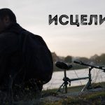 Премиера на македонскиот филм Исцелител