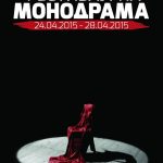 17 ти Интернационален Фестивал на Монодрама Битола 2015