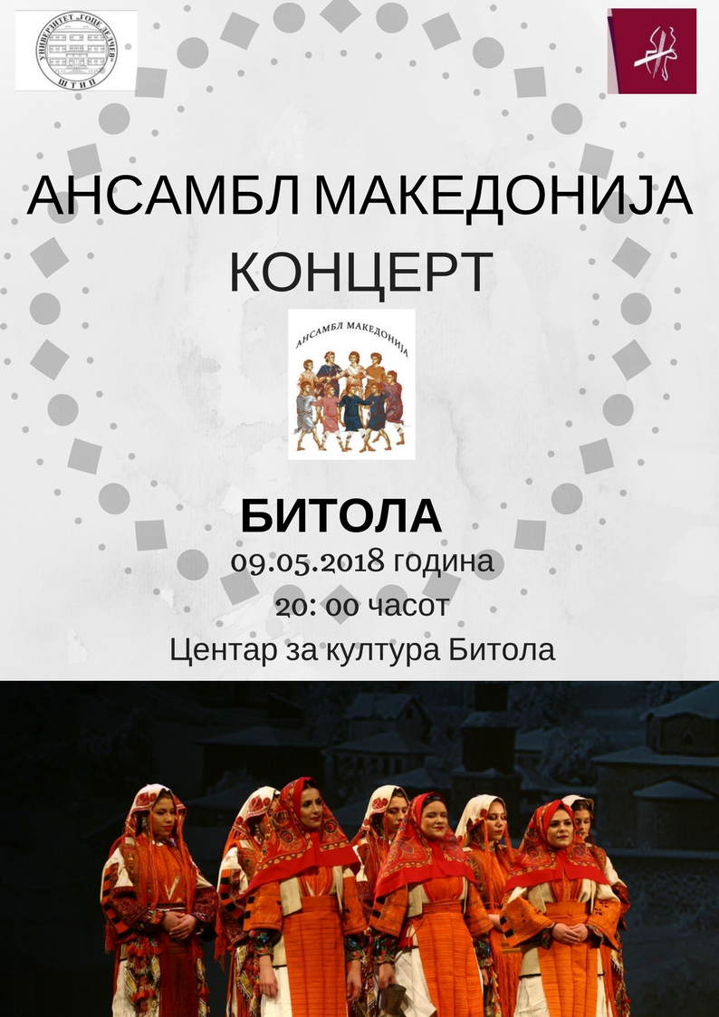 Read more about the article Концерт на Ансамбл Македонија