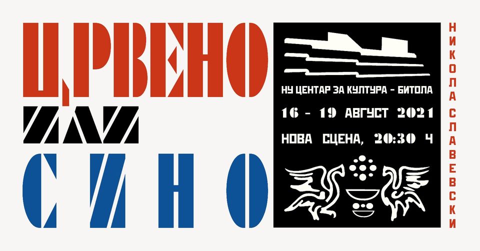 Read more about the article ” Црвено или сино”