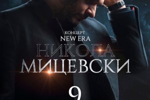 Концерт “New Era” на Никола Мецевски